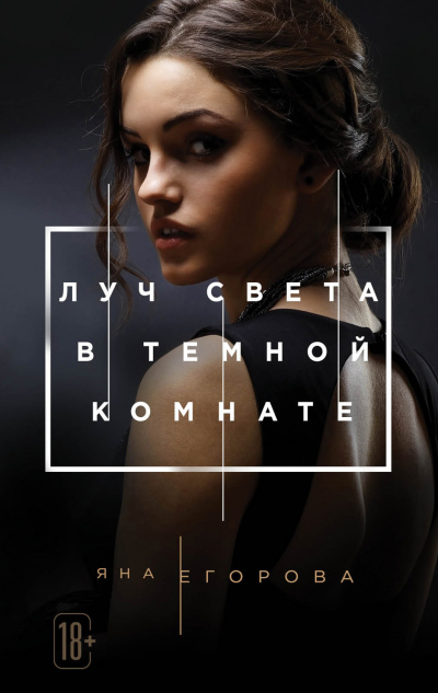 Луч света в темной комнате - Яна Егорова Лучшие аудиокниги онлайн слушать бесплатно➝ Без остановки, полными циклами! ☆Более 100000 новых книг☆ ➝ Присоединяйтесь ✔️ audioknigi-onlain.com