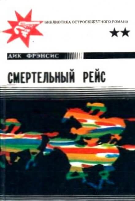 Смертельный рейс - Дик Фрэнсис Лучшие аудиокниги онлайн слушать бесплатно➝ Без остановки, полными циклами! ☆Более 100000 новых книг☆ ➝ Присоединяйтесь ✔️ audioknigi-onlain.com