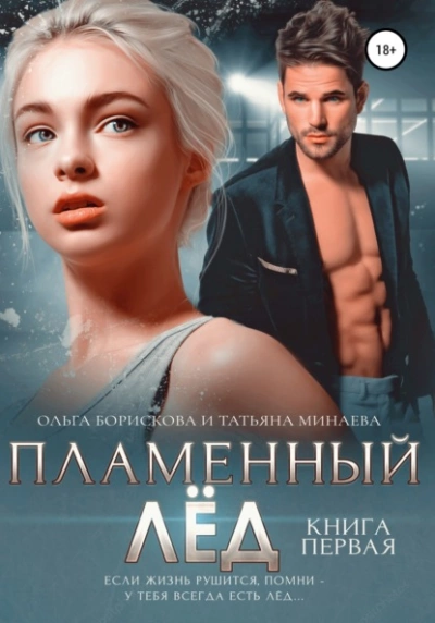 Пламенный лёд. Книга первая - Ольга Борискова Лучшие аудиокниги онлайн слушать бесплатно➝ Без остановки, полными циклами! ☆Более 100000 новых книг☆ ➝ Присоединяйтесь ✔️ audioknigi-onlain.com