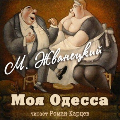 Моя Одесса - Михаил Жванецкий Лучшие аудиокниги онлайн слушать бесплатно➝ Без остановки, полными циклами! ☆Более 100000 новых книг☆ ➝ Присоединяйтесь ✔️ audioknigi-onlain.com
