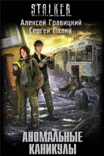 Аномальные каникулы (S.T.A.L.K.E.R.) - Алексей Гравицкий, Сергей Палий Лучшие аудиокниги онлайн слушать бесплатно➝ Без остановки, полными циклами! ☆Более 100000 новых книг☆ ➝ Присоединяйтесь ✔️ audioknigi-onlain.com