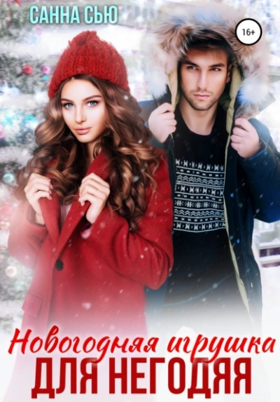 Новогодняя игрушка для негодяя - Санна Сью Лучшие аудиокниги онлайн слушать бесплатно➝ Без остановки, полными циклами! ☆Более 100000 новых книг☆ ➝ Присоединяйтесь ✔️ audioknigi-onlain.com