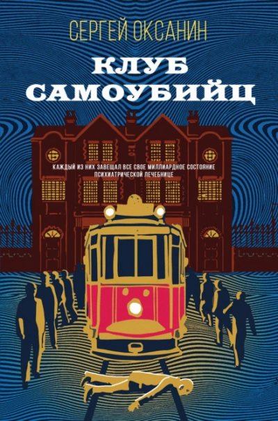 Клуб самоубийц - Сергей Оксанин Лучшие аудиокниги онлайн слушать бесплатно➝ Без остановки, полными циклами! ☆Более 100000 новых книг☆ ➝ Присоединяйтесь ✔️ audioknigi-onlain.com