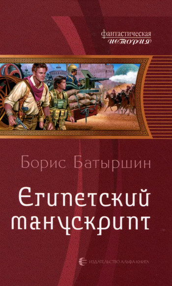 Египетский манускрипт - Борис Батыршин (2) Лучшие аудиокниги онлайн слушать бесплатно➝ Без остановки, полными циклами! ☆Более 100000 новых книг☆ ➝ Присоединяйтесь ✔️ audioknigi-onlain.com