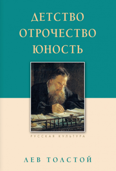 Детство. Отрочество. Юность - Лев Толстой Лучшие аудиокниги онлайн слушать бесплатно➝ Без остановки, полными циклами! ☆Более 100000 новых книг☆ ➝ Присоединяйтесь ✔️ audioknigi-onlain.com