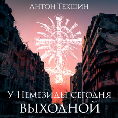 У Немезиды сегодня выходной - Антон Текшин Лучшие аудиокниги онлайн слушать бесплатно➝ Без остановки, полными циклами! ☆Более 100000 новых книг☆ ➝ Присоединяйтесь ✔️ audioknigi-onlain.com