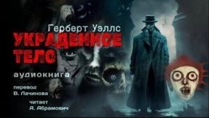 Украденное тело - Герберт Уэллс Лучшие аудиокниги онлайн слушать бесплатно➝ Без остановки, полными циклами! ☆Более 100000 новых книг☆ ➝ Присоединяйтесь ✔️ audioknigi-onlain.com
