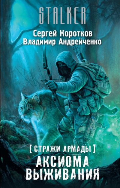 Аксиома выживания. S.T.A.L.K.E.R. - Сергей Коротков, Владимир Андрейченко Лучшие аудиокниги онлайн слушать бесплатно➝ Без остановки, полными циклами! ☆Более 100000 новых книг☆ ➝ Присоединяйтесь ✔️ audioknigi-onlain.com