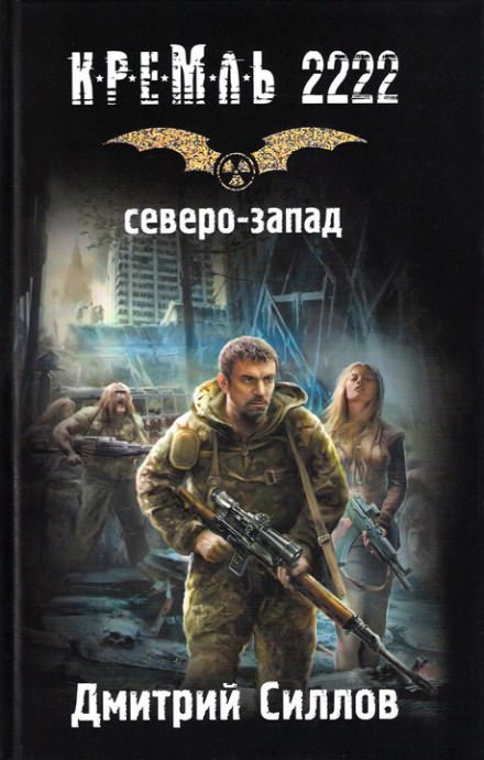 Кремль 2222. Северо-запад - Дмитрий Силлов Лучшие аудиокниги онлайн слушать бесплатно➝ Без остановки, полными циклами! ☆Более 100000 новых книг☆ ➝ Присоединяйтесь ✔️ audioknigi-onlain.com