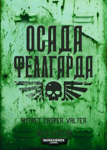 Осада Феллгарда - Марк Клэпхэм Лучшие аудиокниги онлайн слушать бесплатно➝ Без остановки, полными циклами! ☆Более 100000 новых книг☆ ➝ Присоединяйтесь ✔️ audioknigi-onlain.com