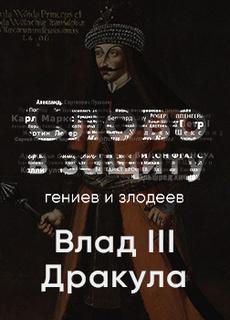 Таинственный и страшный Влад III Цепеш. Слово в защиту гениев и злодеев - Алексей Курилко Лучшие аудиокниги онлайн слушать бесплатно➝ Без остановки, полными циклами! ☆Более 100000 новых книг☆ ➝ Присоединяйтесь ✔️ audioknigi-onlain.com