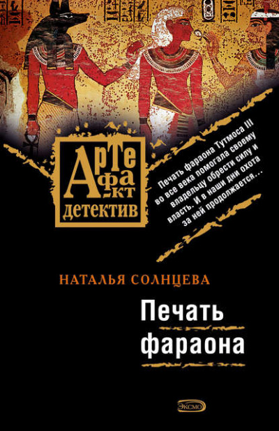 Печать фараона - Наталья Солнцева Лучшие аудиокниги онлайн слушать бесплатно➝ Без остановки, полными циклами! ☆Более 100000 новых книг☆ ➝ Присоединяйтесь ✔️ audioknigi-onlain.com