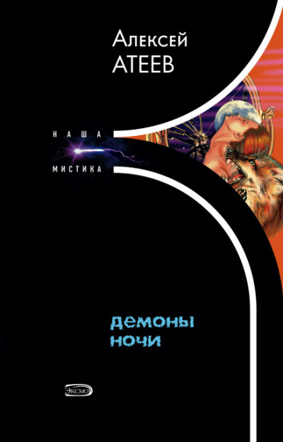 Демоны ночи - Алексей Атеев Лучшие аудиокниги онлайн слушать бесплатно➝ Без остановки, полными циклами! ☆Более 100000 новых книг☆ ➝ Присоединяйтесь ✔️ audioknigi-onlain.com