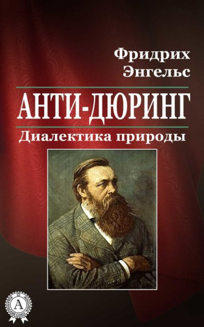Анти-Дюринг - Фридрих Энгельс Лучшие аудиокниги онлайн слушать бесплатно➝ Без остановки, полными циклами! ☆Более 100000 новых книг☆ ➝ Присоединяйтесь ✔️ audioknigi-onlain.com
