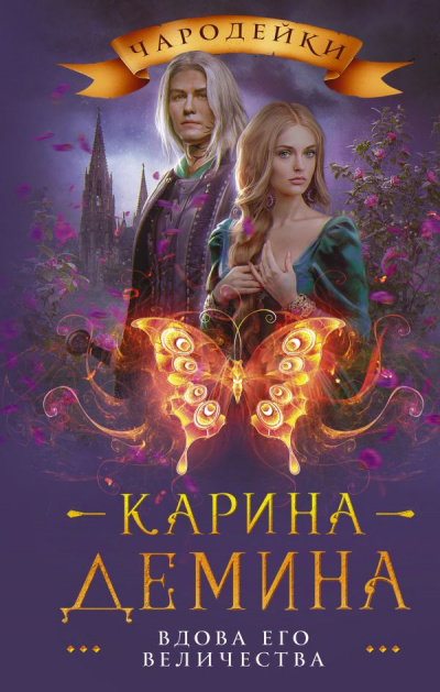 Вдова его величества - Карина Демина Лучшие аудиокниги онлайн слушать бесплатно➝ Без остановки, полными циклами! ☆Более 100000 новых книг☆ ➝ Присоединяйтесь ✔️ audioknigi-onlain.com