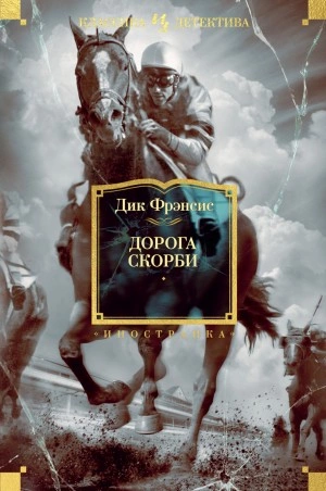 Дорога скорби - Дик Фрэнсис » Лучшие аудиокниги онлайн слушать бесплатно➝ Без остановки, полными циклами! ☆Более 100000 новых книг☆ ➝ Присоединяйтесь ✔️ audioknigi-onlain.com
