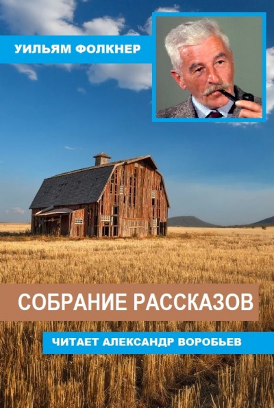 Собрание рассказов - Уильям Фолкнер Лучшие аудиокниги онлайн слушать бесплатно➝ Без остановки, полными циклами! ☆Более 100000 новых книг☆ ➝ Присоединяйтесь ✔️ audioknigi-onlain.com