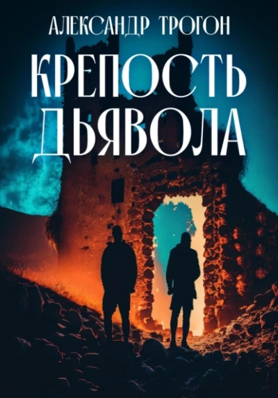 Крепость дьявола - Александр Трогон Лучшие аудиокниги онлайн слушать бесплатно➝ Без остановки, полными циклами! ☆Более 100000 новых книг☆ ➝ Присоединяйтесь ✔️ audioknigi-onlain.com