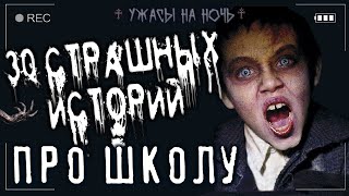 Страшные истории про школу. 30 историй! Лучшие аудиокниги онлайн слушать бесплатно➝ Без остановки, полными циклами! ☆Более 100000 новых книг☆ ➝ Присоединяйтесь ✔️ audioknigi-onlain.com