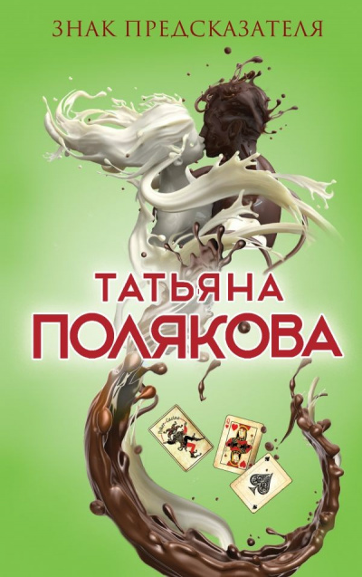 Знак предсказателя - Татьяна Полякова Лучшие аудиокниги онлайн слушать бесплатно➝ Без остановки, полными циклами! ☆Более 100000 новых книг☆ ➝ Присоединяйтесь ✔️ audioknigi-onlain.com