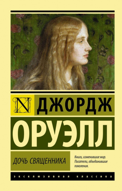 Дочь священника - Джордж Оруэлл Лучшие аудиокниги онлайн слушать бесплатно➝ Без остановки, полными циклами! ☆Более 100000 новых книг☆ ➝ Присоединяйтесь ✔️ audioknigi-onlain.com