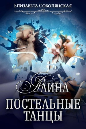Алина. Постельные танцы - Елизавета Соболянская Лучшие аудиокниги онлайн слушать бесплатно➝ Без остановки, полными циклами! ☆Более 100000 новых книг☆ ➝ Присоединяйтесь ✔️ audioknigi-onlain.com