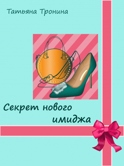 Секрет нового имиджа - Татьяна Тронина Лучшие аудиокниги онлайн слушать бесплатно➝ Без остановки, полными циклами! ☆Более 100000 новых книг☆ ➝ Присоединяйтесь ✔️ audioknigi-onlain.com