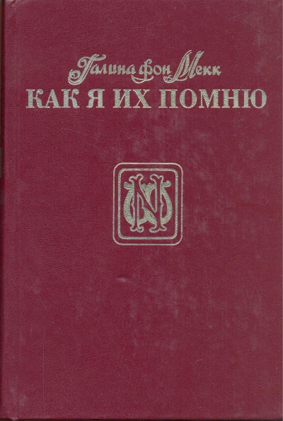 Как я их помню - Галина Мекк Лучшие аудиокниги онлайн слушать бесплатно➝ Без остановки, полными циклами! ☆Более 100000 новых книг☆ ➝ Присоединяйтесь ✔️ audioknigi-onlain.com