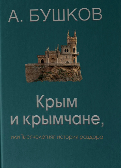 Крым и крымчане - Александр Бушков Лучшие аудиокниги онлайн слушать бесплатно➝ Без остановки, полными циклами! ☆Более 100000 новых книг☆ ➝ Присоединяйтесь ✔️ audioknigi-onlain.com