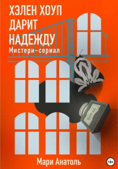 Хэлен Хоуп дарит надежду. Мистери-сериал - Мари Анатоль Лучшие аудиокниги онлайн слушать бесплатно➝ Без остановки, полными циклами! ☆Более 100000 новых книг☆ ➝ Присоединяйтесь ✔️ audioknigi-onlain.com
