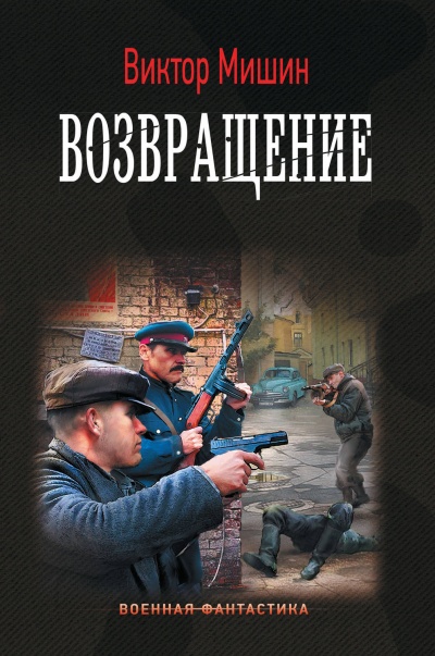 Возвращение - Виктор Мишин Лучшие аудиокниги онлайн слушать бесплатно➝ Без остановки, полными циклами! ☆Более 100000 новых книг☆ ➝ Присоединяйтесь ✔️ audioknigi-onlain.com