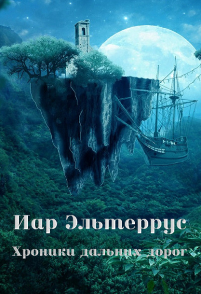 Хроники дальних дорог - Иар Эльтеррус Лучшие аудиокниги онлайн слушать бесплатно➝ Без остановки, полными циклами! ☆Более 100000 новых книг☆ ➝ Присоединяйтесь ✔️ audioknigi-onlain.com