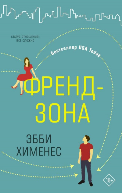 Френдзона - Эбби Хименес Лучшие аудиокниги онлайн слушать бесплатно➝ Без остановки, полными циклами! ☆Более 100000 новых книг☆ ➝ Присоединяйтесь ✔️ audioknigi-onlain.com