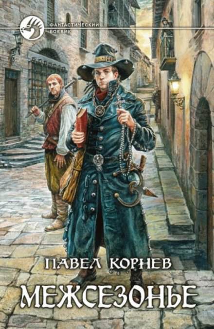 Приграничье. Межсезонье (Ликвидаторы. Немного огня) - Павел Корнев Лучшие аудиокниги онлайн слушать бесплатно➝ Без остановки, полными циклами! ☆Более 100000 новых книг☆ ➝ Присоединяйтесь ✔️ audioknigi-onlain.com
