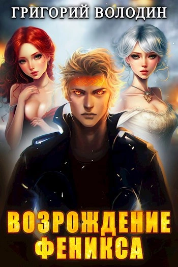 Возрождение Феникса. Книга 7 - Григорий Володин Лучшие аудиокниги онлайн слушать бесплатно➝ Без остановки, полными циклами! ☆Более 100000 новых книг☆ ➝ Присоединяйтесь ✔️ audioknigi-onlain.com