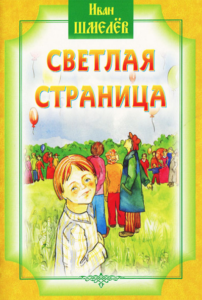 Светлая страница - Иван Шмелев Лучшие аудиокниги онлайн слушать бесплатно➝ Без остановки, полными циклами! ☆Более 100000 новых книг☆ ➝ Присоединяйтесь ✔️ audioknigi-onlain.com