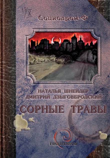 Сорные травы - Наталья Шнейдер, Дмитрий Дзыговбродский Лучшие аудиокниги онлайн слушать бесплатно➝ Без остановки, полными циклами! ☆Более 100000 новых книг☆ ➝ Присоединяйтесь ✔️ audioknigi-onlain.com