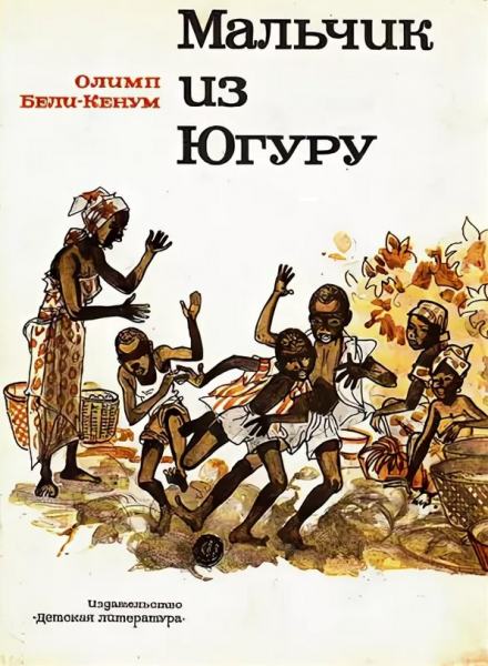 Мальчик из Югуру - Олимп Бели-Кенум Лучшие аудиокниги онлайн слушать бесплатно➝ Без остановки, полными циклами! ☆Более 100000 новых книг☆ ➝ Присоединяйтесь ✔️ audioknigi-onlain.com