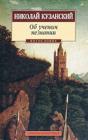 Об ученом незнании - Николай Кузанский Лучшие аудиокниги онлайн слушать бесплатно➝ Без остановки, полными циклами! ☆Более 100000 новых книг☆ ➝ Присоединяйтесь ✔️ audioknigi-onlain.com