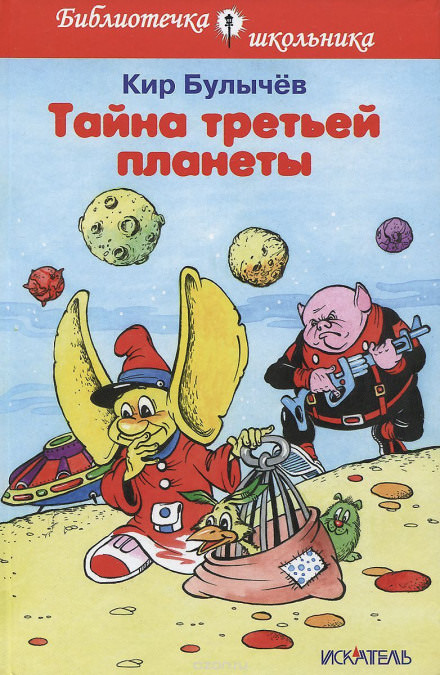 Тайна Третьей планеты - Кир Булычев Лучшие аудиокниги онлайн слушать бесплатно➝ Без остановки, полными циклами! ☆Более 100000 новых книг☆ ➝ Присоединяйтесь ✔️ audioknigi-onlain.com