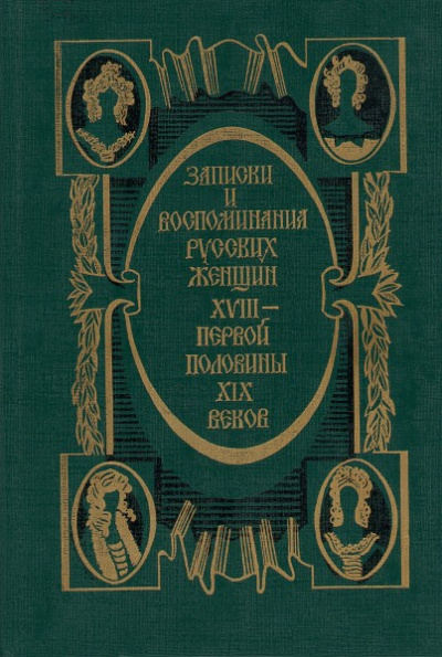 Записки и воспоминания русских женщин XVIII - первой половины XIX веков Лучшие аудиокниги онлайн слушать бесплатно➝ Без остановки, полными циклами! ☆Более 100000 новых книг☆ ➝ Присоединяйтесь ✔️ audioknigi-onlain.com