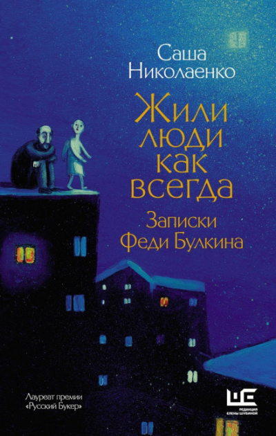Жили люди как всегда. Записки Феди Булкина - Александра Николаенко Лучшие аудиокниги онлайн слушать бесплатно➝ Без остановки, полными циклами! ☆Более 100000 новых книг☆ ➝ Присоединяйтесь ✔️ audioknigi-onlain.com