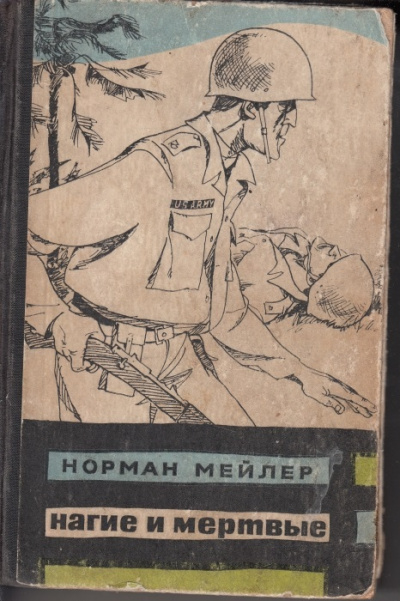 Нагие и мертвые - Норман Мейлер Лучшие аудиокниги онлайн слушать бесплатно➝ Без остановки, полными циклами! ☆Более 100000 новых книг☆ ➝ Присоединяйтесь ✔️ audioknigi-onlain.com