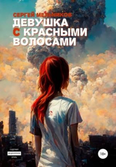 Девушка с красными волосами - Сергей Мельников Лучшие аудиокниги онлайн слушать бесплатно➝ Без остановки, полными циклами! ☆Более 100000 новых книг☆ ➝ Присоединяйтесь ✔️ audioknigi-onlain.com