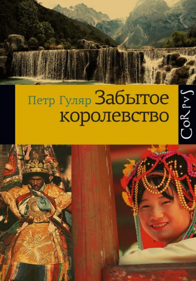 Забытое королевство - Пётр Гуляр Лучшие аудиокниги онлайн слушать бесплатно➝ Без остановки, полными циклами! ☆Более 100000 новых книг☆ ➝ Присоединяйтесь ✔️ audioknigi-onlain.com