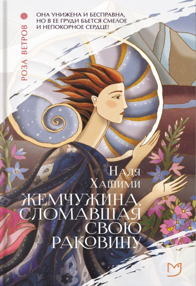 Жемчужина, сломавшая свою раковину - Надя Хашими Лучшие аудиокниги онлайн слушать бесплатно➝ Без остановки, полными циклами! ☆Более 100000 новых книг☆ ➝ Присоединяйтесь ✔️ audioknigi-onlain.com