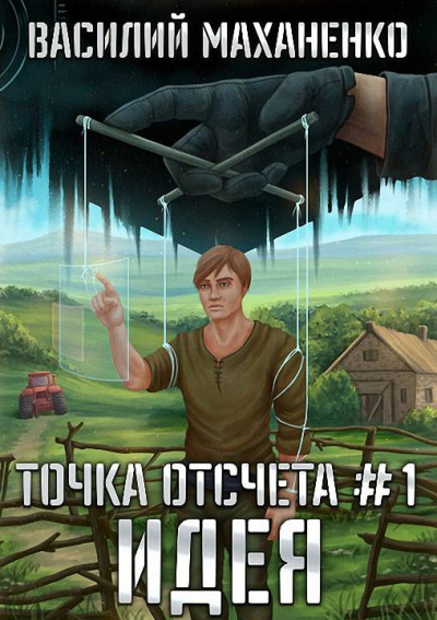 Идея - Василий Маханенко Лучшие аудиокниги онлайн слушать бесплатно➝ Без остановки, полными циклами! ☆Более 100000 новых книг☆ ➝ Присоединяйтесь ✔️ audioknigi-onlain.com