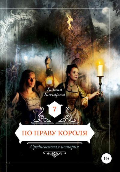 По праву короля - Галина Гончарова Лучшие аудиокниги онлайн слушать бесплатно➝ Без остановки, полными циклами! ☆Более 100000 новых книг☆ ➝ Присоединяйтесь ✔️ audioknigi-onlain.com