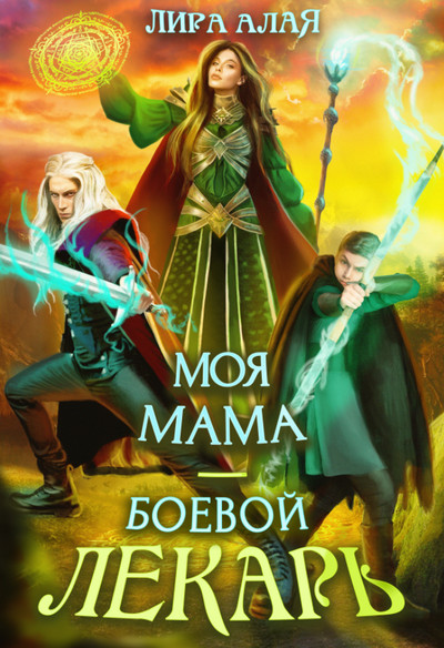 Моя мама – боевой лекарь - Лира Алая Лучшие аудиокниги онлайн слушать бесплатно➝ Без остановки, полными циклами! ☆Более 100000 новых книг☆ ➝ Присоединяйтесь ✔️ audioknigi-onlain.com