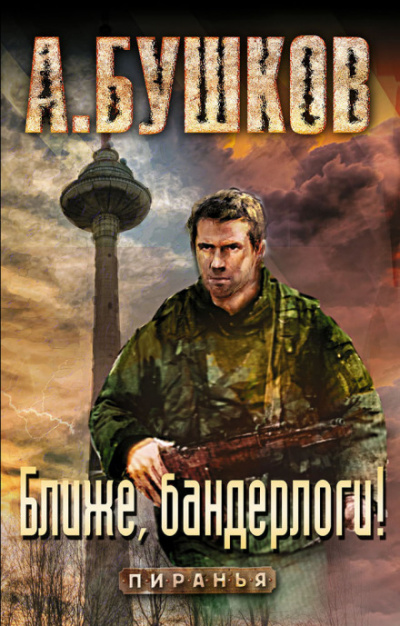 Ближе, бандерлоги! - Александр Бушков Лучшие аудиокниги онлайн слушать бесплатно➝ Без остановки, полными циклами! ☆Более 100000 новых книг☆ ➝ Присоединяйтесь ✔️ audioknigi-onlain.com